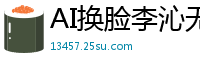 AI换脸李沁无码流出第二弹！36分钟极致性爱实录国产盗摄